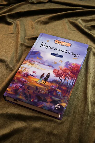 Крылья золотой птицы. Гоцюй - фото 8