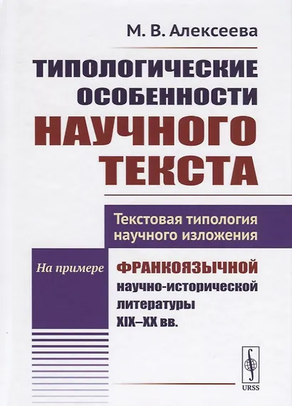 Типологические особенности научного текста. Текстовая типология научного изложения. На примере франкоязычной научно-исторической литературы XIX-XX вв. - фото 1