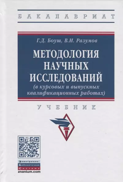 Методология научных исследований (в курсовых и выпускных квалификационных работах). Учебник - фото 1