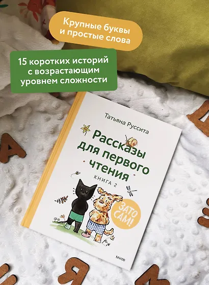 Зато сам! Рассказы для первого чтения. Книга 2 - фото 5