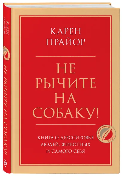 Не рычите на собаку! Книга о дрессировке людей, животных и самого себя - фото 3
