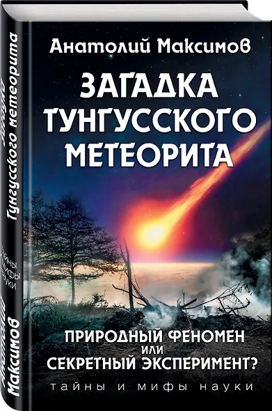 Загадка Тунгусского метеорита - фото 3