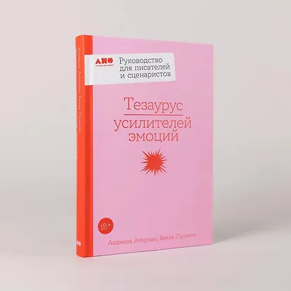 Тезаурус усилителей эмоций. Руководство для писателей и сценаристов - фото 2