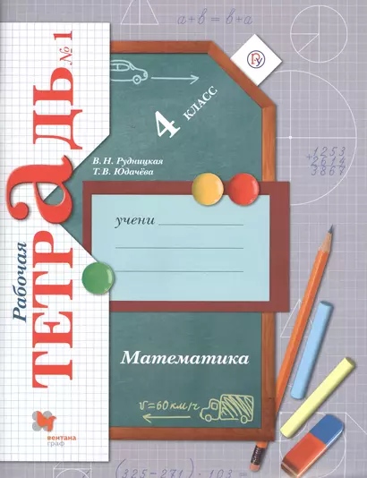 Математика. 4 класс. Рабочая тетрадь № 1 для учащихся общеобразовательных организаций . ФГОС. 3-е издание, переработанное - фото 1