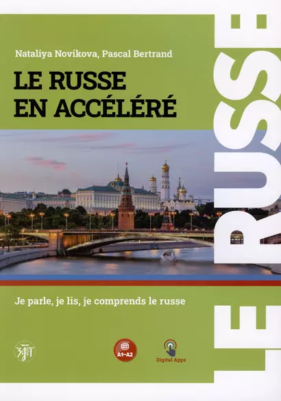 Русский — в два счёта (Le Russe en accelere). Говорим, читаем, понимаем по-русски: учебник по русскому языку как иностранному для франкоговорящих учащихся. Уровни А1-А2 - фото 1