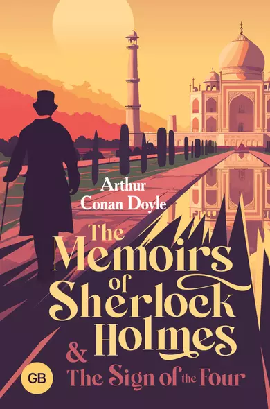 The Memoirs of Sherlock Holmes & The Sign of the Four - фото 1