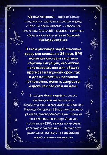 Нити судьбы. Набор для Большого Расклада Ленорман (37 карт, руководство по работе с колодой, поле для расклада в подарочном оформлении) - фото 2