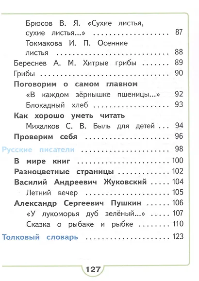 Литературное чтение. 2 класс. Учебное пособие. В четырех частях. Часть 1 (для слабовидящих обучающихся). ФГОС 2021 - фото 4