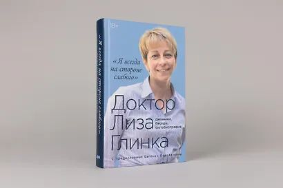 "Я всегда на стороне слабого" : дневники, беседы, фотобиография - фото 3