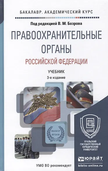 Правоохранительные органы российской федерации 3-е изд., пер. и доп. учебник для академического бака - фото 1