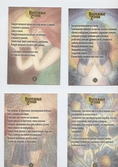 Метафорические открытки для каждой женщины "Обережные слова" - фото 5