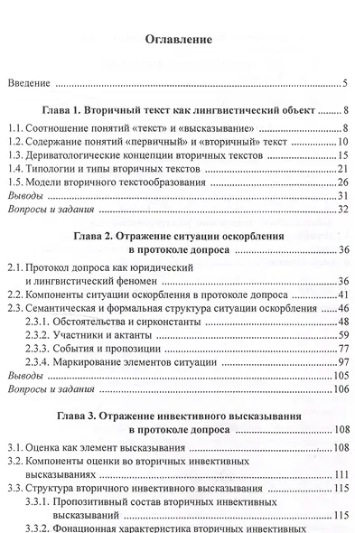 Оскорбление и инвектива в протоколе допроса: лингвистический анализ Учебное пособие - фото 2