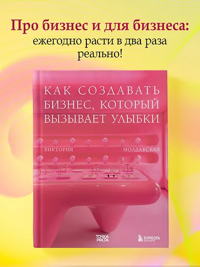 Точка роста. Как создавать бизнес, который вызывает улыбки - фото 4