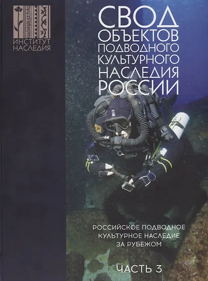 Свод объектов подводного культурного наследия России. Часть 3: Российское подводное культурное наследие за рубежом - фото 1