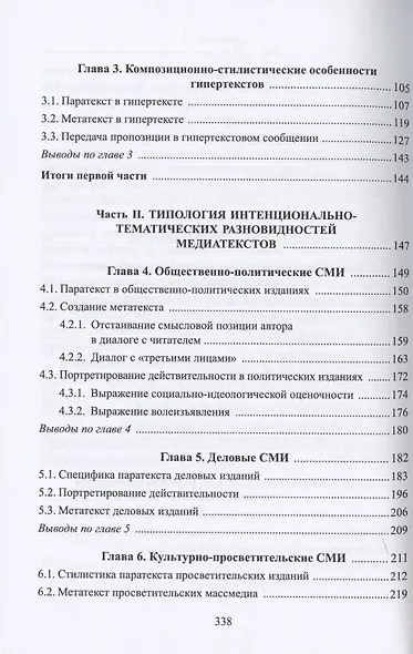 Стилистический анализ в медиалингвистике. Монография - фото 3
