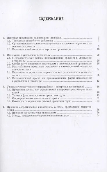 Управление инновациями в кадровой работе. Теория и практика. Учебно-практическое пособие - фото 2