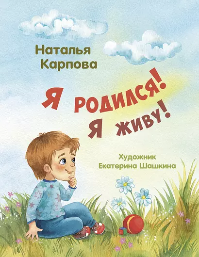 Я родился! Я живу! - фото 1