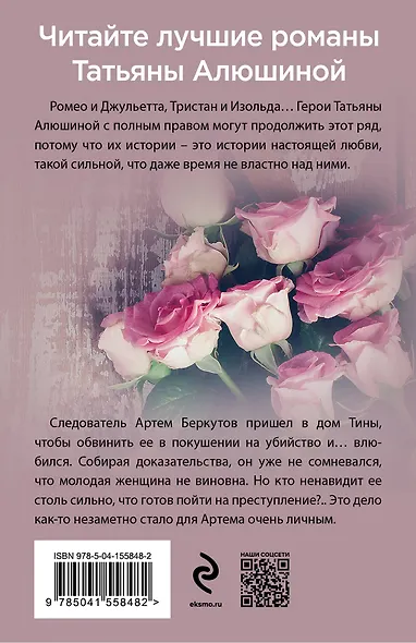 Влюбиться в жертву: роман - фото 2