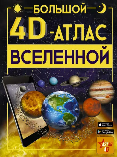 Большой 4D-атлас Вселенной - фото 1