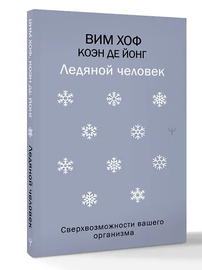 Ледяной человек. Сверхвозможности вашего организма - фото 3