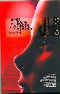 Дурная кровь : роман - фото 1