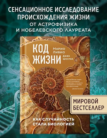 Код жизни. Как случайность стала биологией - фото 3
