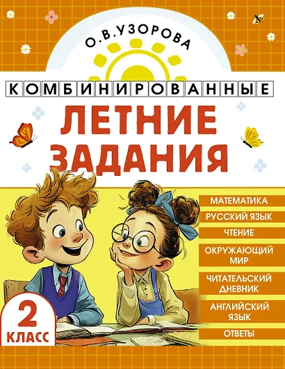 Математика. Русский язык. Чтение. Окружающий мир. Английский язык. 2 класс. Комбинированные летние задания. Читательский дневник - фото 1