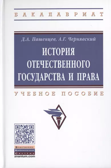 История отечественного государства и права. Учебное пособие - фото 1