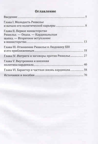 Кардинал Ришелье. Его жизнь и политическая деятельность. Библиографический очерк - фото 2