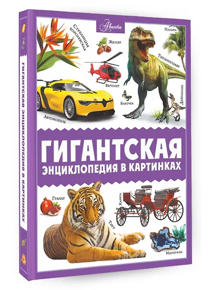 Гигантская энциклопедия в картинках - фото 3
