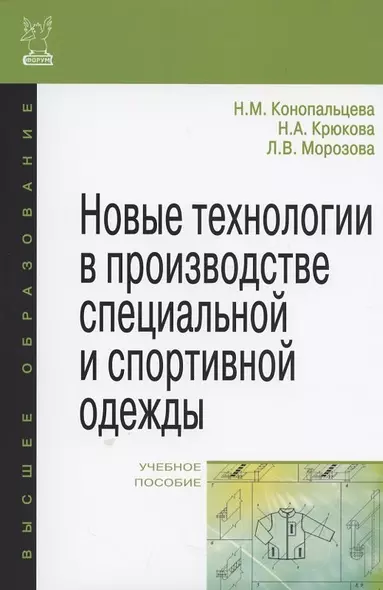 Новые технологии в производстве специальной и спортивной одежды: учебное пособие - фото 1