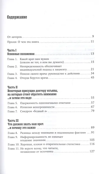 Хороший доктор: Как найти своего врача и выжить - фото 2