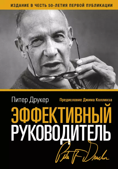 Эффективный руководитель (3,4,5,6,7,8,9 изд) (2 вида) Друкер - фото 1