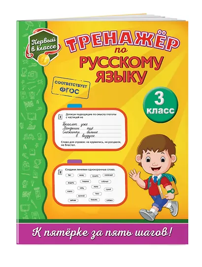 Тренажёр по русскому языку. 3-й класс - фото 3