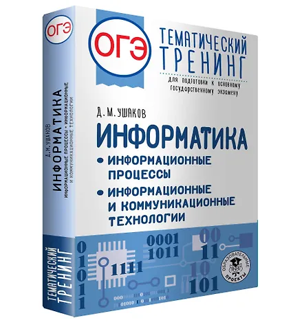 ОГЭ. Информатика. Информационные процессы. Информационные и коммуникационные технологии. Тематический тренинг для подготовки к основному государственному экзамену - фото 3