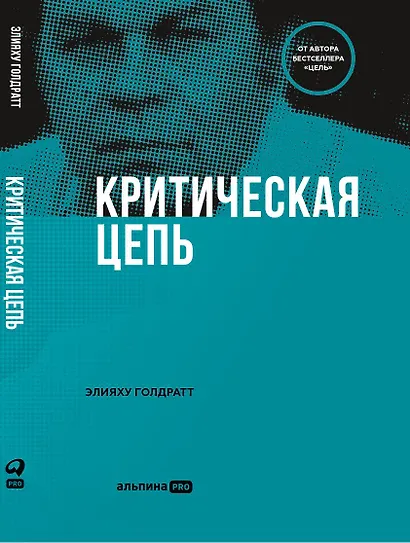 Критическая цепь - фото 1