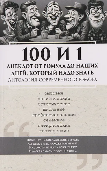 100 и 1 анекдот от Ромула до наших дней, который надо знать. Антология современного юмора - фото 1