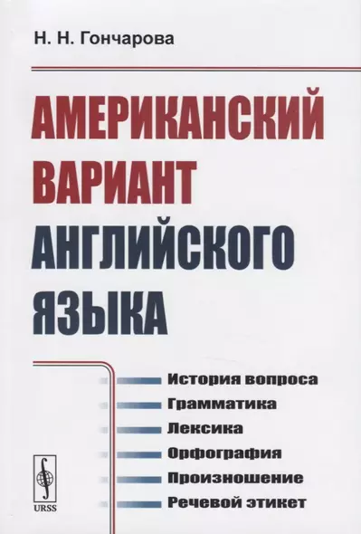 Американский вариант английского языка. История вопроса. Грамматика. Лексика. Орфография. Произношение. Речевой этикет - фото 1