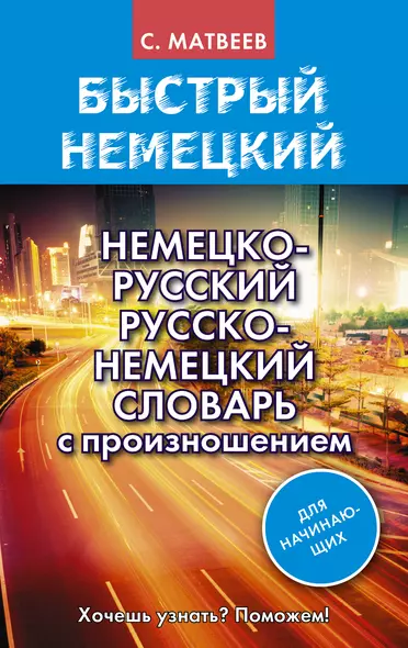 Немецко-русский русско-немецкий словарь с произношением для начинающих - фото 1