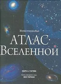 Иллюстрированный атлас вселенной - фото 1