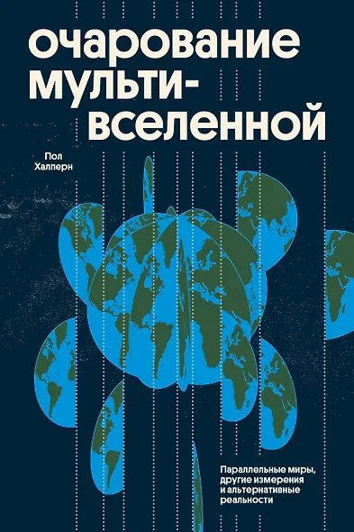 Очарование мультивселенной. Параллельные миры, другие измерения и альтернативные реальности - фото 1