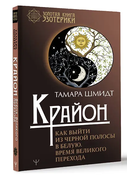 Крайон. Как выйти из черной полосы в белую. Время Великого Перехода - фото 3