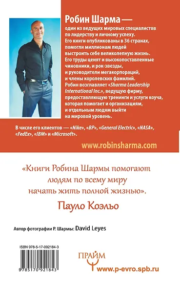 Я — Лучший! 101 совет по достижению успеха от монаха, который продал свой «феррари» - фото 2