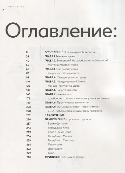 Паспорт 2.0. Весь мир в кармане. Практическое руководство по жизни, работе и бизнесу в эру глобальной мобильности - фото 2