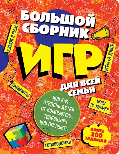 Большой сборник игр для всей семьи, или как отвлечь детей от компьютера, телевизора или планшета - фото 1