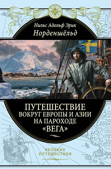 Путешествие вокруг Европы и Азии на пароходе "Вега" в 1878-1880 годах - фото 1