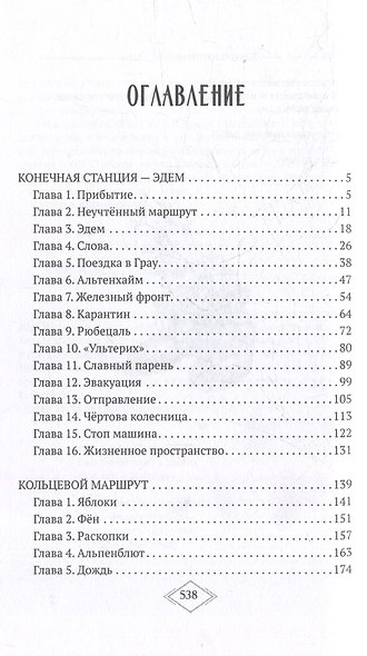 Конечная станция – Эдем - фото 2