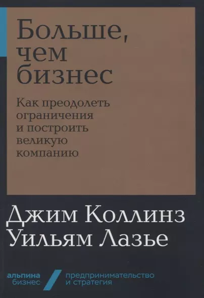 Больше, чем бизнес: как преодолеть ограничения и построить великую компанию - фото 1