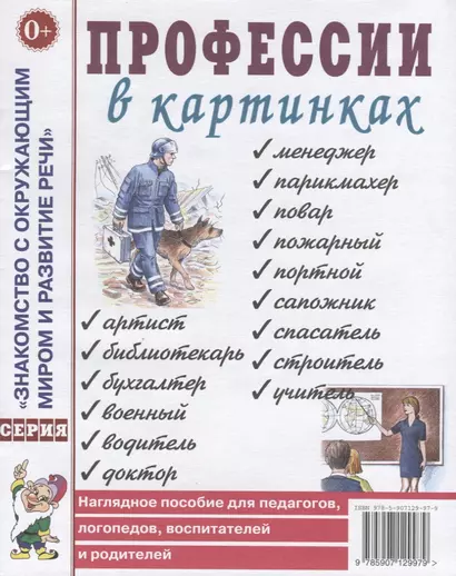 Профессии в картинках. Наглядное пособие для педагогов, логопедов, воспитателей и родителей - фото 1