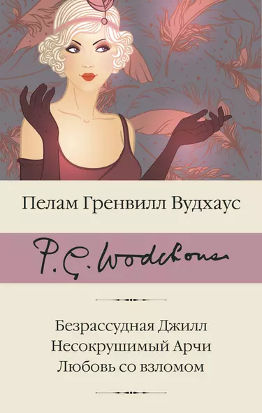 Безрассудная Джилл. Несокрушимый Арчи. Любовь со взломом - фото 1